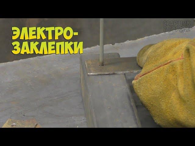 Как сделать электрозаклёпку намертво?! / Сварщик в городе