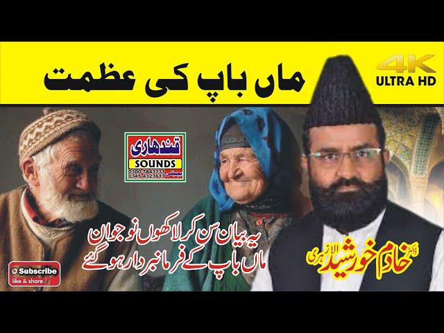 Azmat e Waldain| Dr Khadim Hussain Khurshid Alazhari | New Full Beautiful Bayan 2022 |Punjabi Bayan