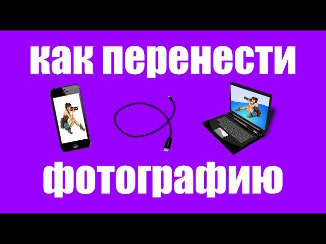 Как скинуть фото с телефона андроид на компьютер или ноутбук
