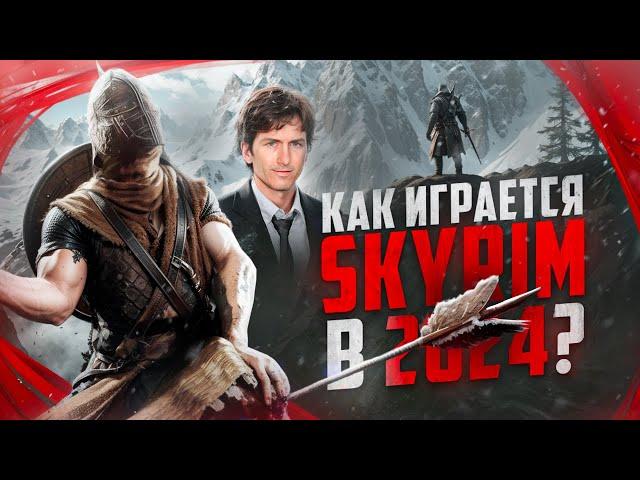 Как играется Skyrim в 2024