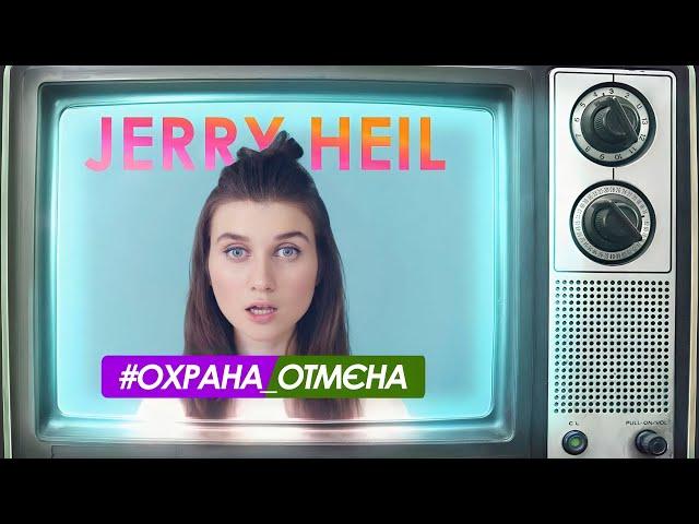 Jerry Heil - #ОХРАНА_ОТМЄНА (LYRIC VIDEO)