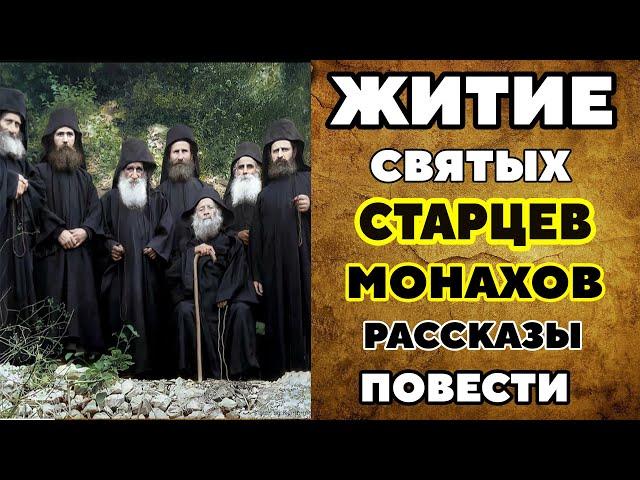 ОЧЕНЬ ИНТЕРЕСНЫЕ Рассказы Святых Старцев Монахов