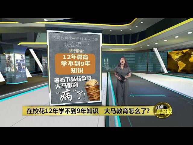 在校花12年学不到9年知识   大马教育怎么了? | 八点最热报 30/04/2024