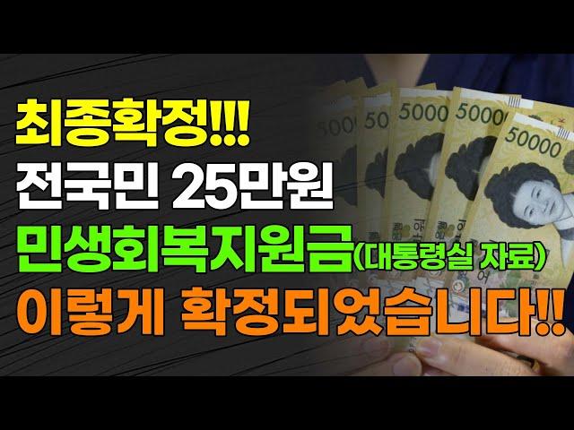 [속보] 최종확정!!! 전국민 25만원 민생회복지원금(대통령실 자료) 이렇게 확정되었습니다!!!