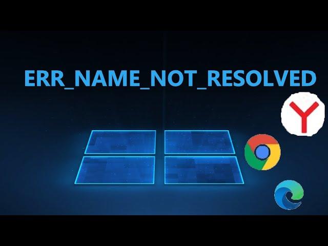 Как исправить ошибку ERR_NAME_NOT_RESOLVED