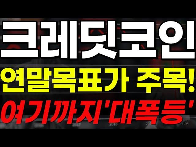 [크레딧코인] 연말목표가 주목하세요!"여기까지" 大폭등 가능합니다!