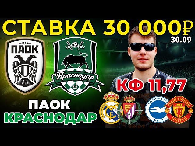 СТАВКА 30 000 РУБЛЕЙ! ПАОК - КРАСНОДАР. РЕАЛ - ВАЛЬЯДОЛИД. БРАЙТОН - МАНЧЕСТЕР ЮНАЙТЕД ПРОГНОЗ