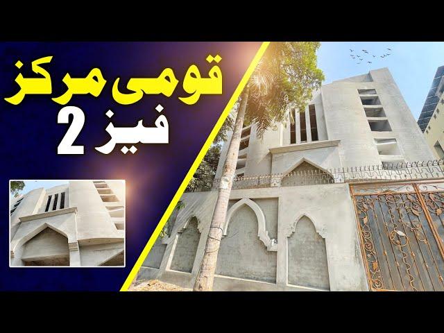 Qaumi Markaz Shah Jamal Lahore Phase 2 Briefing | انجمنِ حسینیہ خواجگان نارووالی (رجسٹرڈ) لاہور