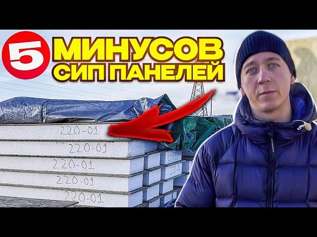 Не стройте дома из СИП! 5 реальных минусов домов из СИП панелей.