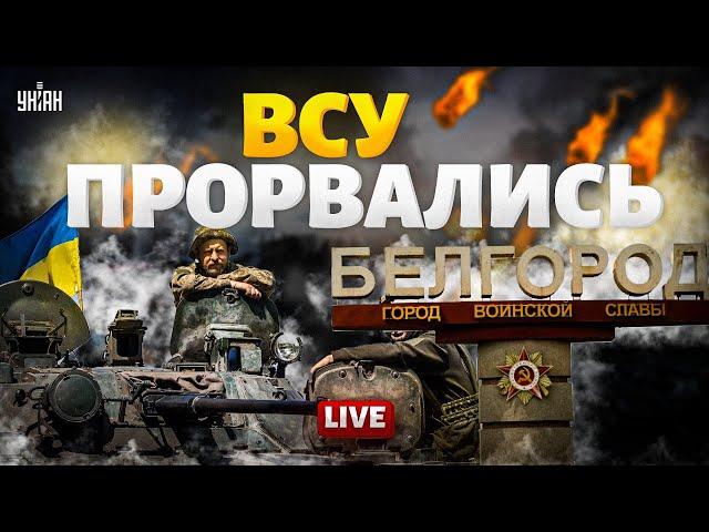 Началось! Прорыв фронта: ВСУ идут на Белгород. На России паника: армия РФ – ВСЕ / Тизенгаузен LIVE