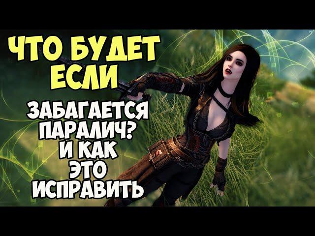 Что Будет Если Забагается Паралич? Skyrim