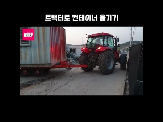 트랙터로 컨테이너 옮기기
