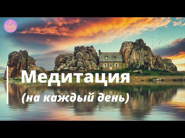 Медитация на каждый день для начинающих | Медитируй со мной