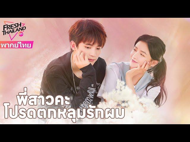 【พากย์ไทย】EP1-12 พี่สาวคะ โปรดตกหลุมรักผม | ฉันก็ไม่อยากเต้นของหัวใจเช่นกัน แต่เขาเรียกฉันว่าพี่สาว