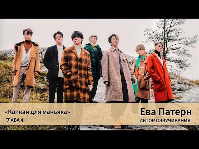 Капкан для маньяка / Глава 4 / Фанфик / BTS / Озвучка