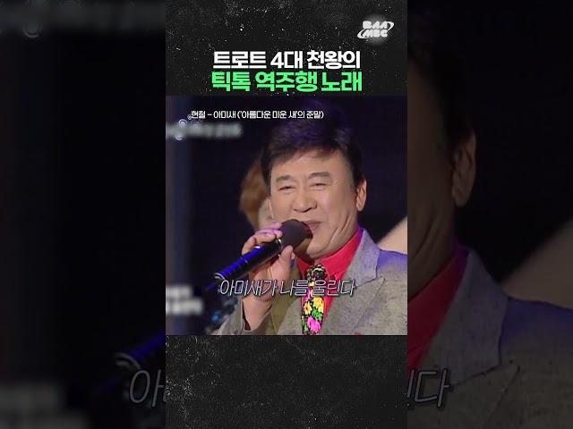 현재 틱톡에서 역주행 중인 트로트