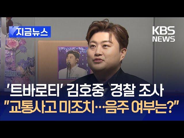 가수 김호중, ‘교통사고 후 미조치’ 경찰 조사 [지금뉴스] / KBS 2024.05.14.