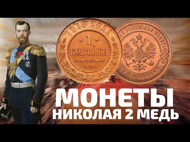 Оценка медных монет Царской России Николая 2. 1, 2, 3, 5, 1/2 и 1/4 копейки с 1894 по 1917 года.