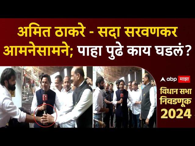 Amit Thackeray vs Sada Sarvankar : अमित ठाकरे - सदा सरवणकर आमनेसामने; पुढे काय घडलं?