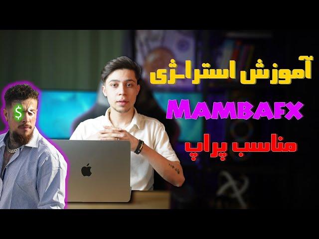 استراتژی مامبا اف ایکس | ساده و سودساز