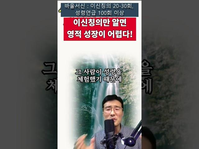 이신칭의만 알면 영적 성장이 어렵다!
