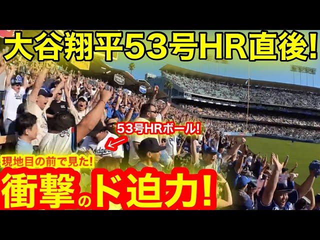 【生直撃】目の前で見た衝撃のド迫力！大谷翔平53号HR直後に劇的さよなら勝利！優勝迫るヒリヒリの大騒ぎ！【現地取材】