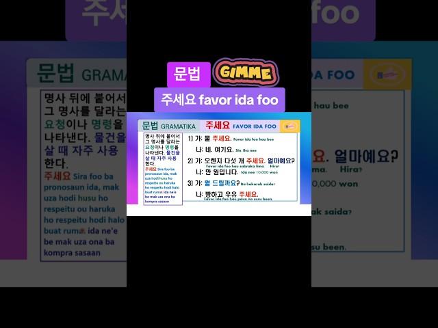 문법 GRAMATIKA #주세요 favor ida foo 물 주세요 사과 다섯 개 주세요 #한국어 EPS-TOPIK #동티모르