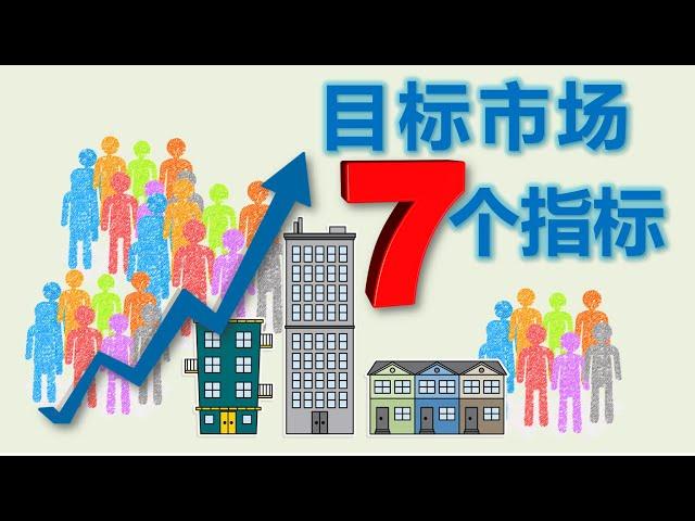 美国房地产: 多单元公寓楼目标市场的7个重要指标