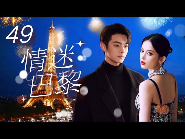 Multi Sub 情迷巴黎️ Love in Paris  EP49 初戀男友換臉歸來，在#巴黎開展驚險的愛情故事 #古力娜扎 #许凯 #paris #法國 #奧運會