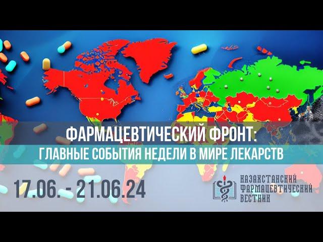 Фармацевтический фронт главные события за неделю в мире лекарств