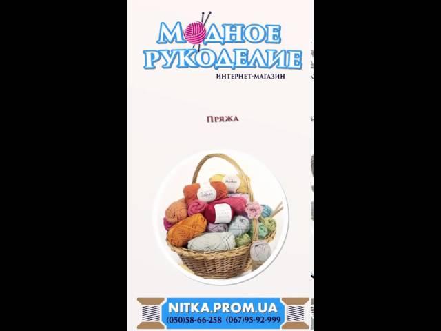 Интернет магазин ''Модное рукоделие'' Nitka.prom.ua