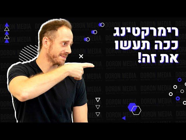 פרסום בפייסבוק | מה זה רימרקינג ואיך להשתמש בו נכון