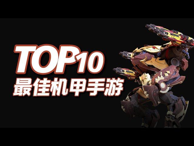 10款机甲手游，热血澎湃的战斗，TOP10机甲手机游戏推荐Top 10 Best Mech Games For Android & iOS 【三栗三斗】