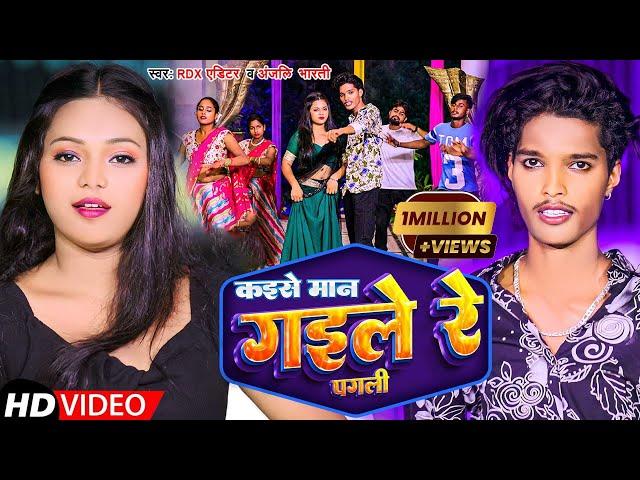 #video  | #Rdx Editor | कइसे मान गइले रे पगली  | Kaise Maan Gaile Re Pagali | Bhojpuri Song 2023