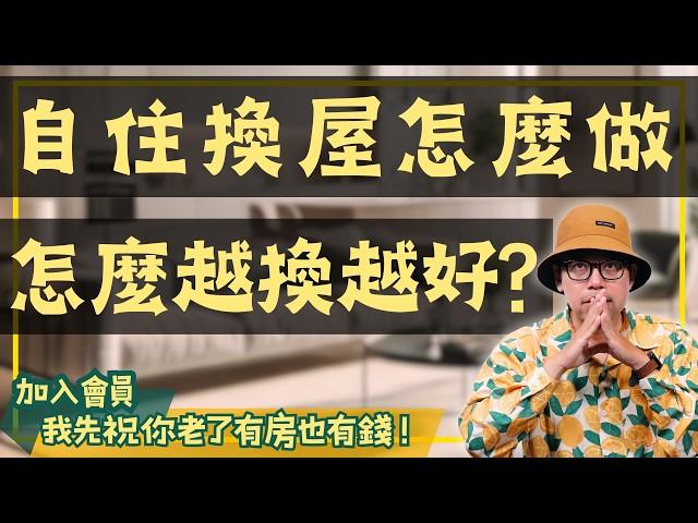 【投資客不說的秘密】換屋的最佳時機是什麼時候？教你賺到買賣房子的最大利益#買房阿元 #高雄房地產 #台北房地產#換屋#房市趨勢#自住換房#買房策略