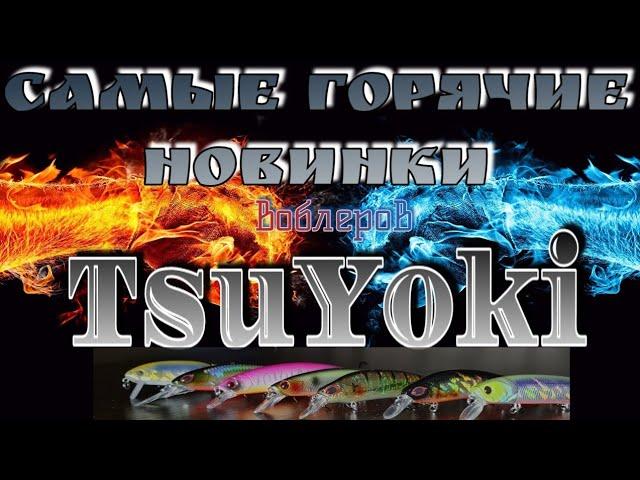 TsuYoki | самые горячие новинки | это восторг!