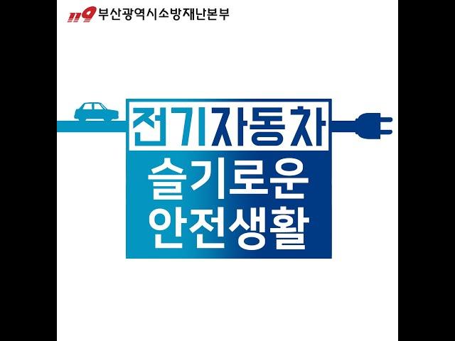[119부산] 전기자동차 슬기로운 안전생활