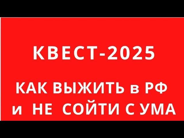 ЭТО ПОМОЖЕТ  ВАМ ВЫЖИТЬ В РОССИИ В 2025. КАК ПРОЙТИ САМЫЙ ТРУДНЫЙ ГОД В РФ?