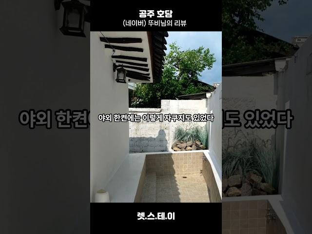 [공주 호담]공주 한옥 독채 감성숙소 추천