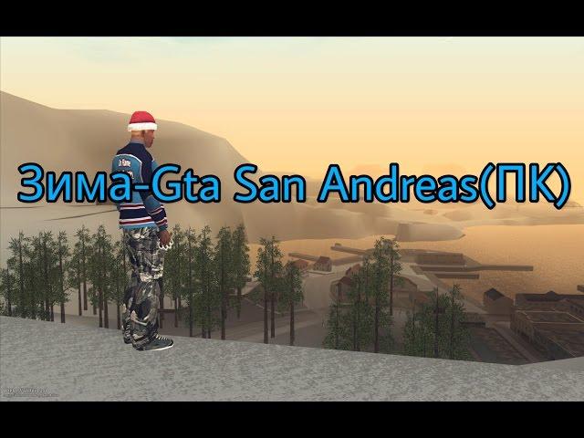 Зима-Gta San Andreas(ПК)