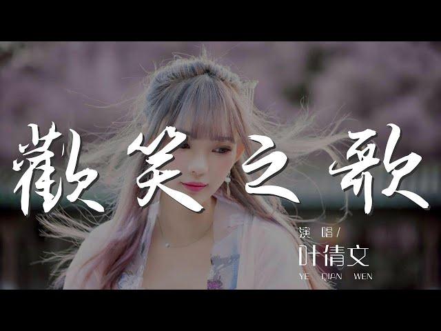 歡笑之歌 - 葉倩文『合唱濃情的歡笑之歌』【動態歌詞Lyrics】