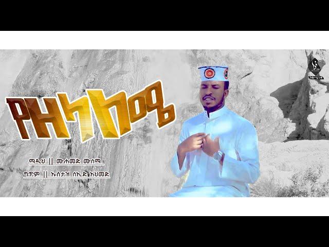 #የዘላለሜ || ሙሐመድ ሙሰማ (አህመዱ) || YEZELALEME MUHAMMED MUSEMA (AHMEDU ) @ALFaruqTube