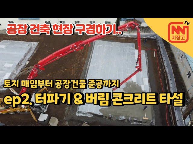 농지에 공장이 건축되기까지 ep.2