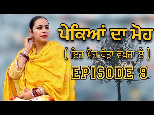 ਪੇਕਿਆਂ ਦਾ ਮੋਹ EPI 9 / PAKEYAN DA MOH / NEW PUNJABI SHORT MOVIE @jassjashanfilms5982