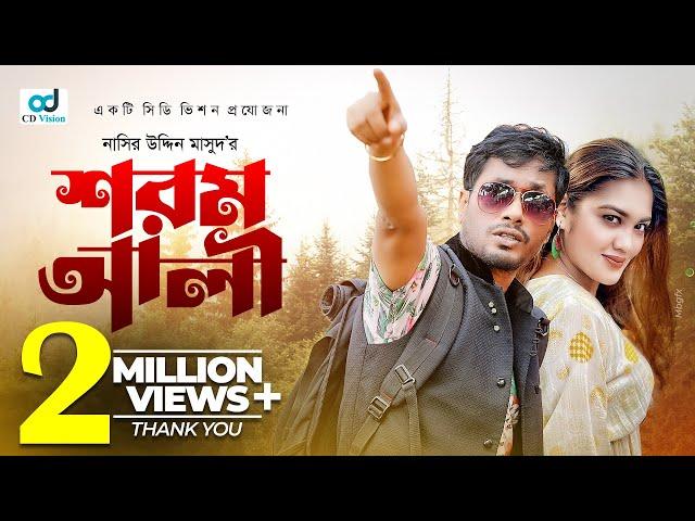 Shorom Ali | শরম আলী | Jamil Hossain | Emu Sikder | Bangla Natok