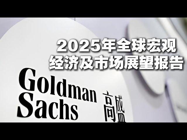 高盛：2025年全球宏观经济及市场展望报告 全球经济或将迎来“修复之年”