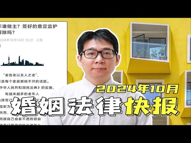 2024年10月|法院怎么判：共同财产，黄昏恋，意定监护，剥夺继承权，离婚问题