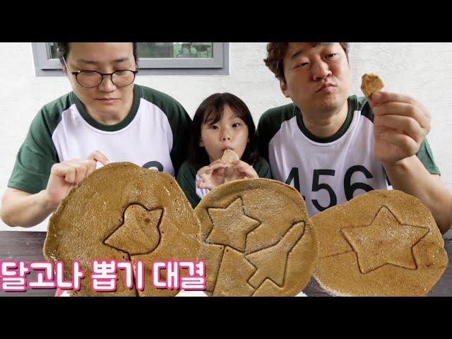 달고나 뽑기 대결! 라임패밀리 오징어게임! dalgona Squid Game Honeycomb Candy