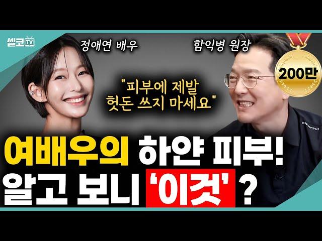 고가의 피부관리,화장품~ 필요없습니다! 피부에 헛돈 쓰지 마시고 꼭 이렇게 따라해보세요? (함익병 원장) #함익병 #피부 #피부관리 #정애연