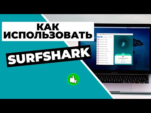 КАК ИСПОЛЬЗОВАТЬ SURFSHARK VPN  Вот как использовать Surfshark на любом из ваших устройств